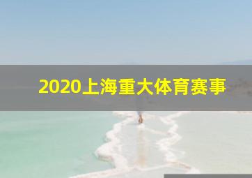 2020上海重大体育赛事