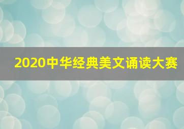 2020中华经典美文诵读大赛