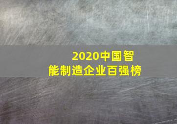 2020中国智能制造企业百强榜