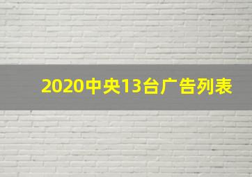 2020中央13台广告列表