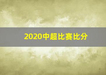 2020中超比赛比分