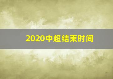 2020中超结束时间