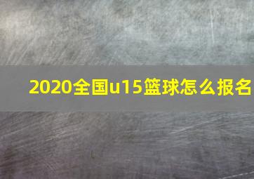 2020全国u15篮球怎么报名