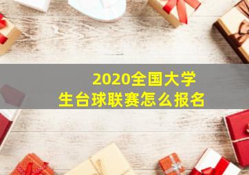 2020全国大学生台球联赛怎么报名