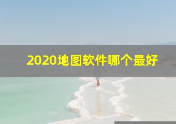 2020地图软件哪个最好