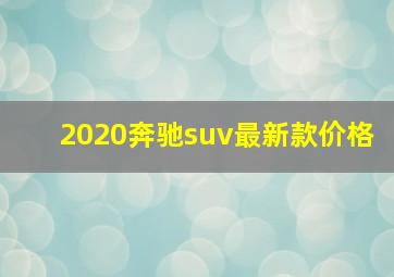 2020奔驰suv最新款价格