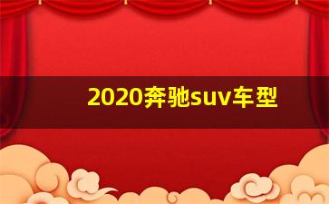 2020奔驰suv车型