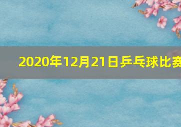 2020年12月21日乒乓球比赛