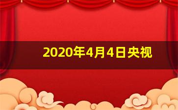 2020年4月4日央视