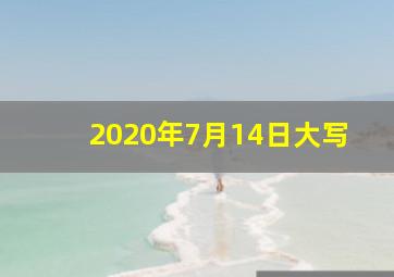 2020年7月14日大写