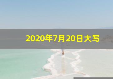 2020年7月20日大写