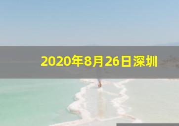 2020年8月26日深圳