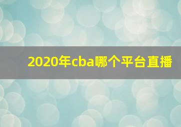 2020年cba哪个平台直播