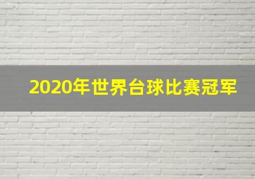 2020年世界台球比赛冠军