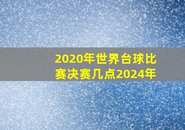 2020年世界台球比赛决赛几点2024年