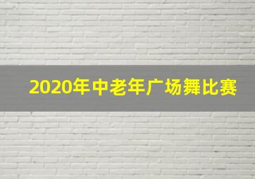 2020年中老年广场舞比赛