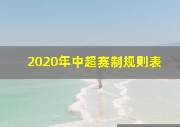 2020年中超赛制规则表