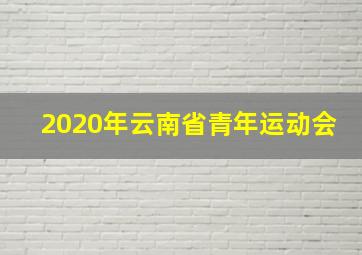 2020年云南省青年运动会