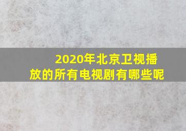 2020年北京卫视播放的所有电视剧有哪些呢