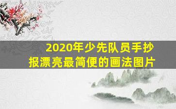 2020年少先队员手抄报漂亮最简便的画法图片