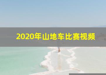 2020年山地车比赛视频