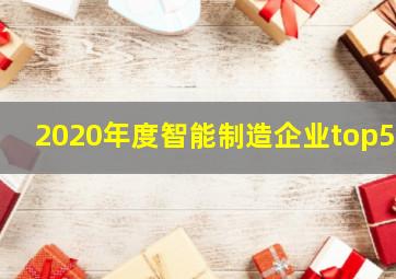 2020年度智能制造企业top50