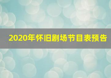 2020年怀旧剧场节目表预告