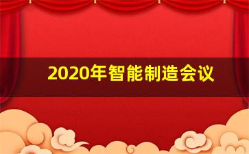 2020年智能制造会议