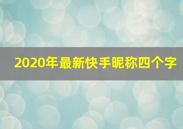 2020年最新快手昵称四个字