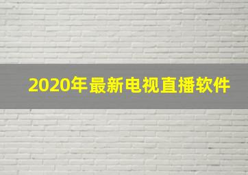 2020年最新电视直播软件