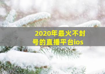 2020年最火不封号的直播平台ios