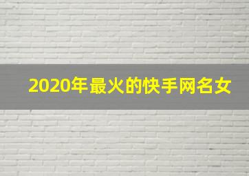 2020年最火的快手网名女