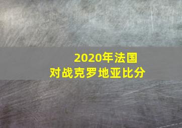 2020年法国对战克罗地亚比分