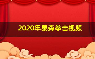 2020年泰森拳击视频