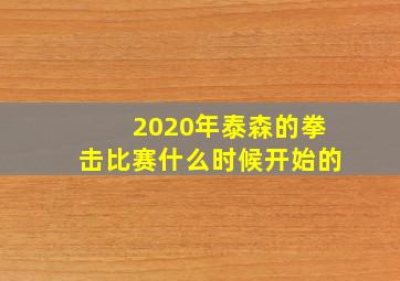 2020年泰森的拳击比赛什么时候开始的