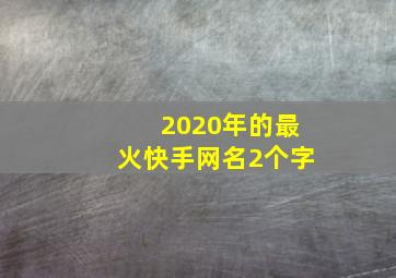 2020年的最火快手网名2个字