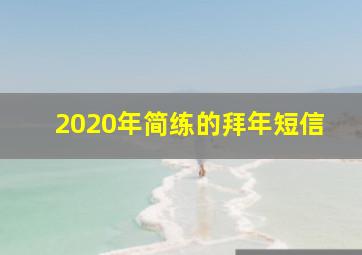 2020年简练的拜年短信