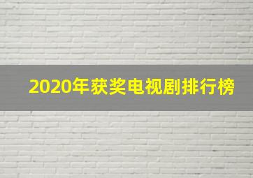 2020年获奖电视剧排行榜