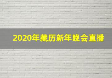 2020年藏历新年晚会直播