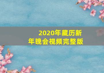 2020年藏历新年晚会视频完整版