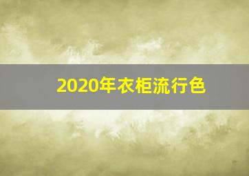 2020年衣柜流行色