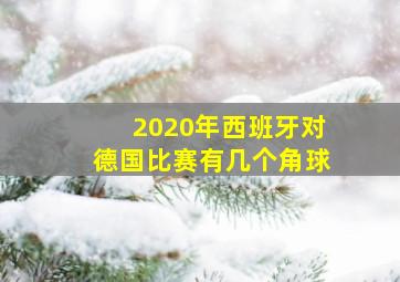 2020年西班牙对德国比赛有几个角球