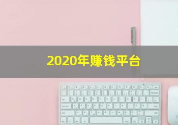 2020年赚钱平台