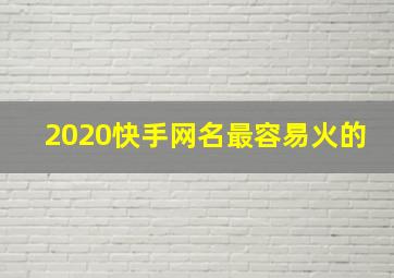 2020快手网名最容易火的