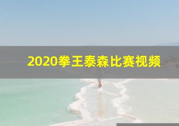 2020拳王泰森比赛视频