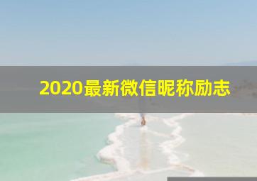 2020最新微信昵称励志