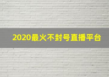 2020最火不封号直播平台