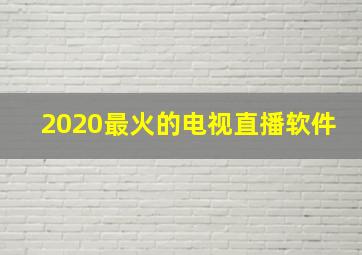 2020最火的电视直播软件