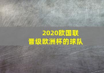 2020欧国联晋级欧洲杯的球队