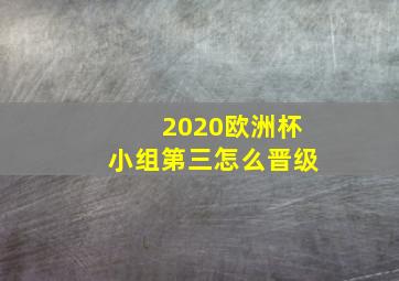 2020欧洲杯小组第三怎么晋级